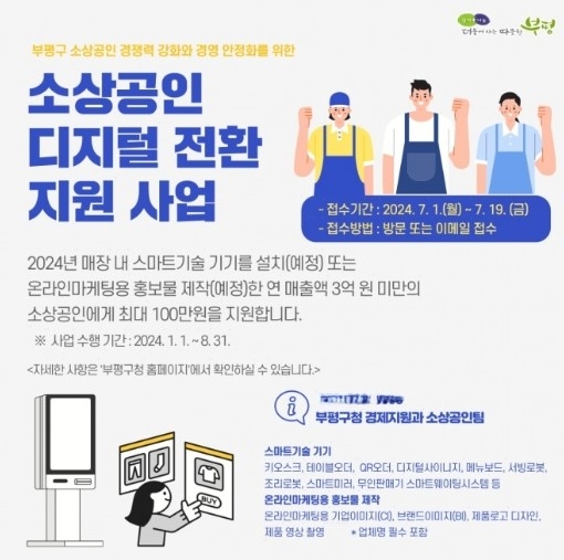 소상공인 디지털 전환지원 사업 포스터.   사진=부평구