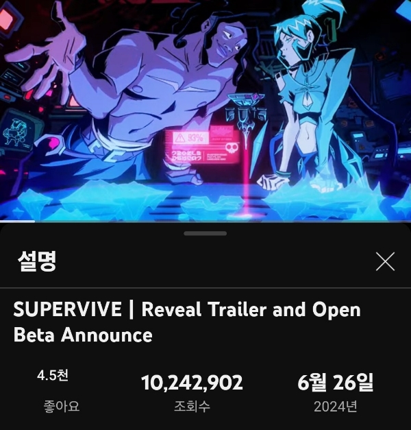 2024년 6월 26일 오후 1시 기준 '슈퍼바이브' 유튜브 예고 영상의 조회수를 모바일 환경에서 캡처한 것. 사진=이원용 기자