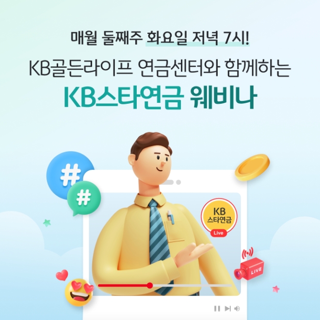 KB골든라이프 연금센터와 함께하는 KB스타연금 웨비나 사진=KB국민은행