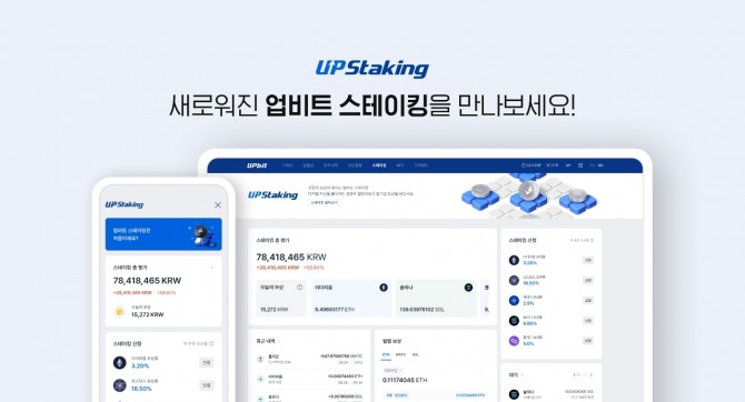 업비트가 '업비트 스테이킹' 서비스의 UX와 UI 등을 한층 편리하게 개선했다. 사진=업비트