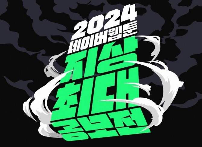 2024 네이버웹툰 지상최대공모전 포스터. 사진=네이버웹툰