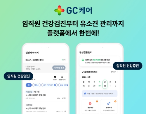 GC케어는 2024 국제안전보건전시회 참가..기업 맞춤형 임직원 건강관리 서비스 선보인다고 27일 밝혔다. 사진=GC