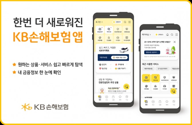 KB손해보험이 통합 앱 출시 1주년을 맞아 앱을 대폭 개편했다고 28일 밝혔다. 자료=KB손해보험