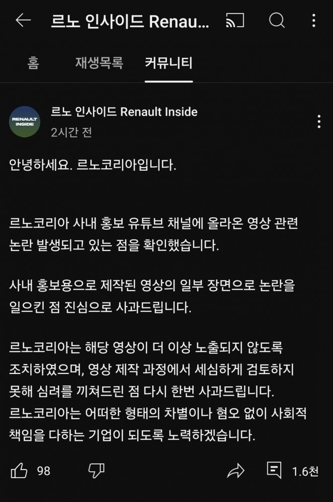 28일 르노코리아가 게재한 사과문. 사진=르노코리아 공식 유튜브 채널