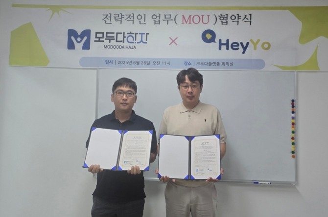 '모두다플랫폼'이 페이 오더 플랫폼 '해요(HeyYo)'와 업무협약(MOU)을 체결했다. 사진=모두다플랫폼