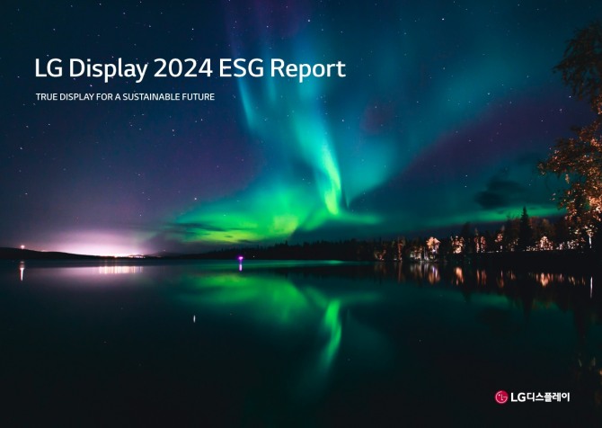 LG디스플레이가 발간한 '2024 ESG 리포트'의 모습. 사진=LG디스플레이