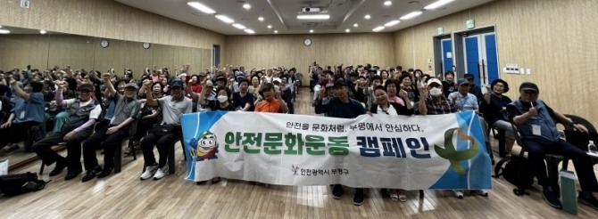 부평구는 지난달 27일 부평구 산곡노인문화센터에서 범죄치안예방안내사업단 170여 명과 함께 안전문화운동 확산을 위한 ‘안전점검의 날 캠페인’을 진행했다 사진=부평구
