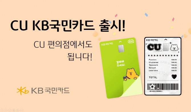 KB국민카드, 'CU KB국민카드' 출시. 자료=KB국민카드