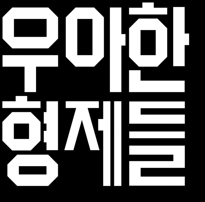 이국환 우아한형제들 대표가 일신상의 사유로 사임했다. / 사진=우아한형제들