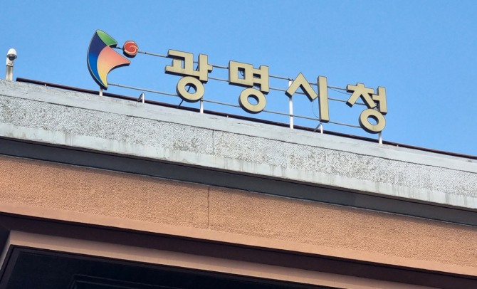 광명시 청사. 