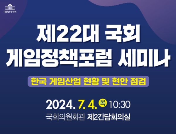 제22대 국회 게임정책포럼 세미나 포스터. 사진=조승래 의원실