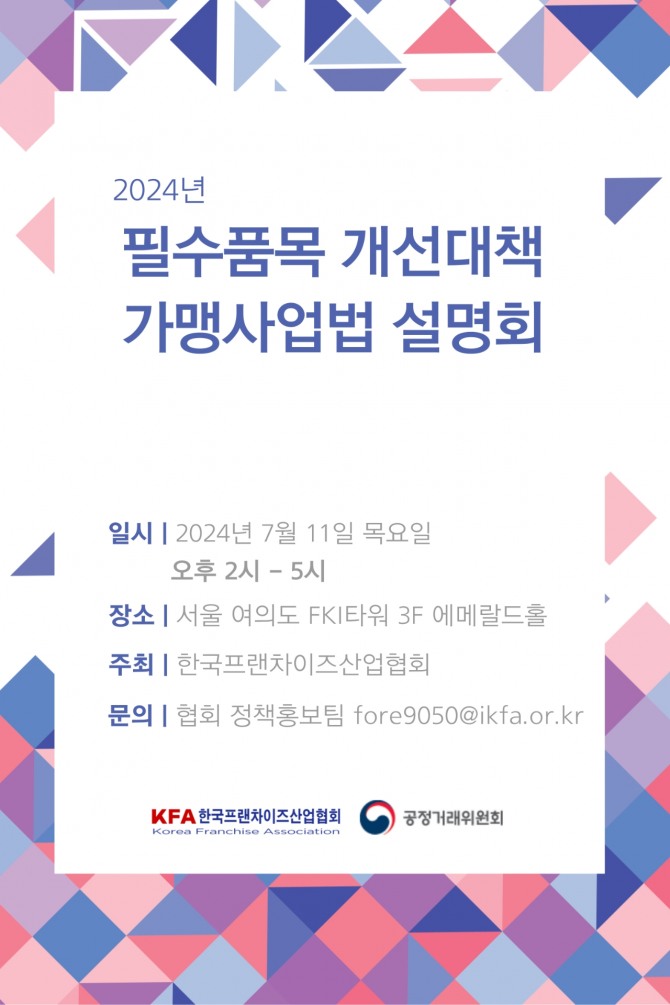 한국프랜차이즈산업협회가 '필수품목 개선대책 가맹사업법' 설명회를 개최한다. / 사진=한국프랜차이즈산업협회