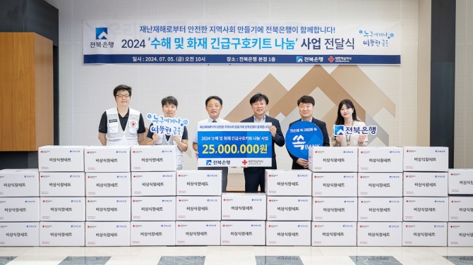 5일 전북은행 본점 1층 로비에서 진행된  2500만원 상당 ‘수해 및 화재 긴급구호키트 나눔’ 전달식 사진=전북은행