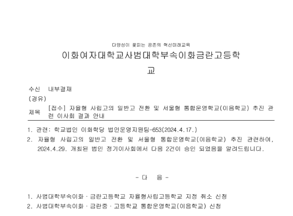 이화여자대학교사범대학 부속 이화금란고등학교의 일반고등학교 전환 신청 승인 내역. 자료=서울시교육청 정보공개 캡쳐