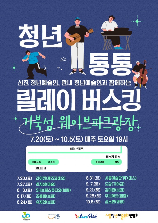 시흥시는 청년문화 예술 활성화의 일환으로‘청년 통통 릴레이 버스킹’을 오는 7월 20일부터 10월 5일까지 매주 토요일 저녁 7시에 거북섬 웨이브파크 광장 일대에서 진행한다. 포스터=시흥시