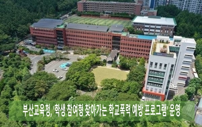 부산교육청은 오는 25일까지 관내 초·중·고 25교를 대상으로 3개로 구성된 '학생 참여형 찾아가는 학교폭력 예방 교육 프로그램'을 운영한다고 8일 밝혔다. 강경호 기자 