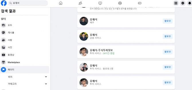 페이스북에 유재석으로 검색한 결과 페이지. 사진=페이스북