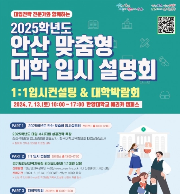 안산시는 오는 13일 한양대학교 에리카캠퍼스에서‘2025학년도 안산 맞춤형 입시설명회’를 개최한다. 포스터=안산시