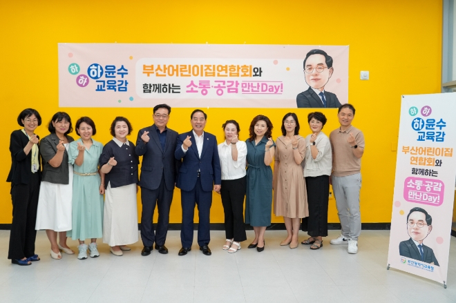 하윤수 부산교육감은 9일 오전 10시 시교육청 별관 1층 교육감소통공감실에서 열린 ‘부산어린이집연합회와 함께하는 소통·공감 만난 day!’행사를 열고, 참석자들과 기념촬영을 하고 있다. 사진=부산교육청