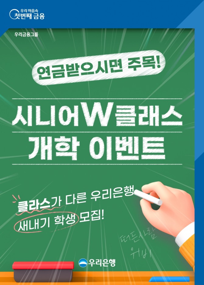 우리銀, 슬기로운 노후생활은 시니어W클래스에서 사진=우리은행