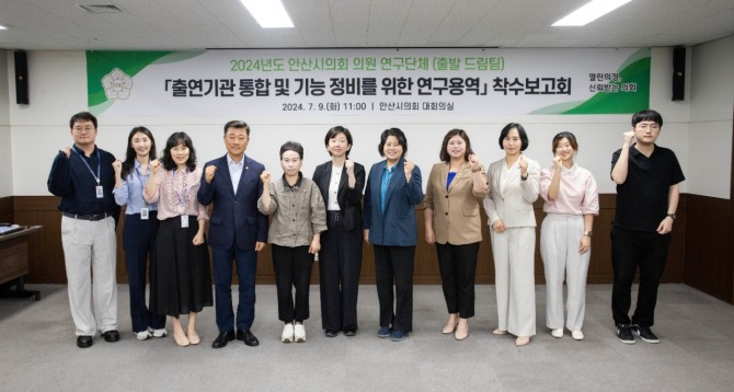 안산시의회 의원연구단체‘출발 드림팀’이 지난 9일 의회 대회의실에서 연구용역 착수 보고회를 가졌다. 사진=안산시의회