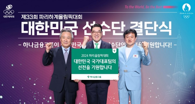 하나금융그룹은 지난 9일 서울 올림픽공원 올림픽홀에서 개최된 ‘2024 파리올림픽 결단식’에서 국가대표 선수단의 선전을 기원하기 위한 격려금을 전달했다. (왼쪽부터) 이기흥 대한체육회장, 이은형 하나금융그룹 부회장, 정강선 올림픽 선수단장 사진=하나금융그룹