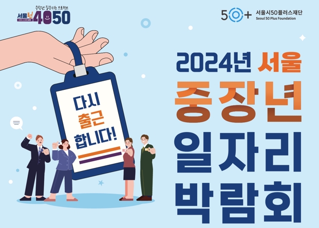 '2024년 서울 중장년 일자리 박람회'에 인크루트가 참여한다. 사진=인크루트