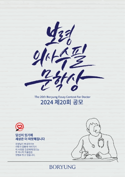 보령은 제20회 의사수필문학상 공모를 시작한다고 11일 밝혔다. 사진=보령