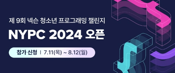 넥슨 청소년 프로그래밍 챌린지(NYPC) 2024 공식 이미지. 사진=넥슨