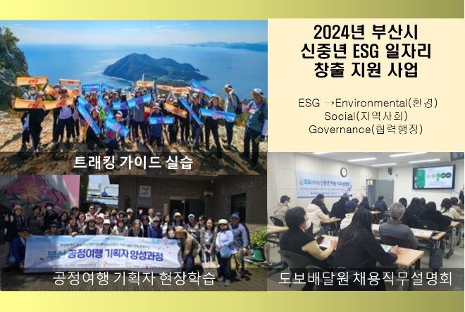 부산시가 하반기부터 공공기관 등과 협업해 '신중년 ESG(친환경·지역사회·협력행정) 일자리 창출사업'을 본격 추진한다. 강경호 기자