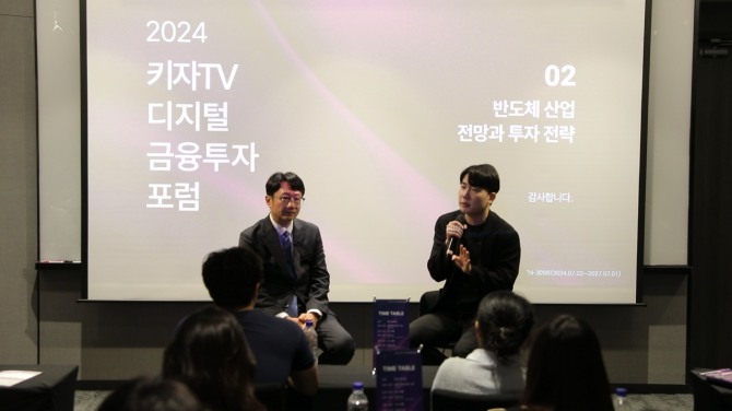 키움자산운용자산이 지난 11일 개최한 '2024년 키자TV 디지털 금융투자 포럼'에서 키움자산운용 김종협 본부장(좌) 과 '반도체 투자의 원칙' 저자 우황제 작가가 발표를 진행하고 있다. 사진=키움자산운용