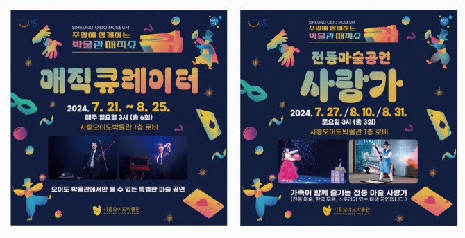시흥시는 오는 21일부터 다음달 31일까지 시흥오이도박물관 1층 로비에서‘주말에 함께하는 박물관 매직쇼’를 개최할 예정이다. 포스터=시흥시