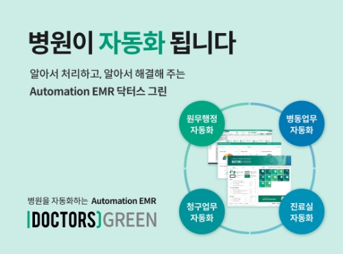 헥톤프로젝트는 병원용 EMR 솔루션, ‘닥터스 그린’ 리뉴얼했다고 15일 밝혔다. 사진=GC녹십자