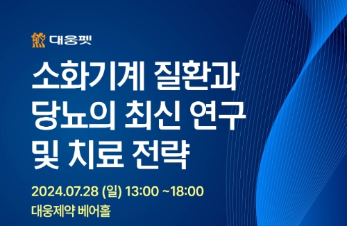 대웅펫은 '소화기계 질환과 당뇨의 최신 연구 및 치료 전략' 심포지엄을 개최한다고 15일 밝혔다. 사진=대웅펫