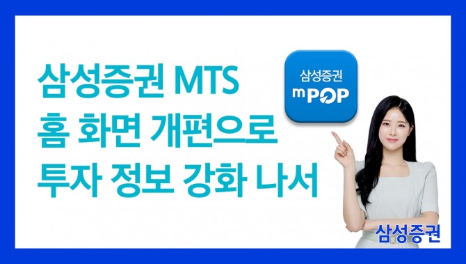 삼성증권은 자사 모바일 트레이딩 시스템인 '엠팝(mPOP)'의 첫 화면을 개편해 고객편의성을 높였다고 16일 밝혔다. 사진=삼성증권