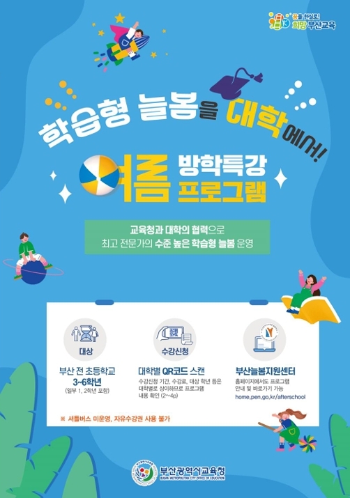 부산교육청의 '지역대학 여름방학 학습형 늘봄 운영 프로그램 안내문' 표지. 사진=부산교육청