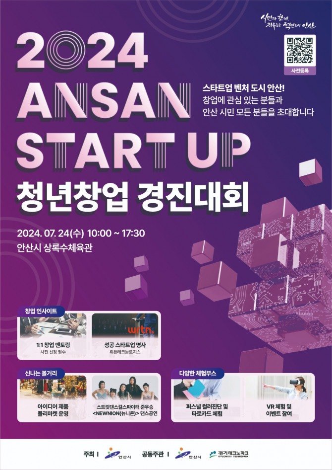 안산시는 오는 24일 상록수체육관에서 창의적인 아이디어나 기술을 가지고 있는 청년들을 발굴·지원하는‘2024 ANSAN START UP 청년창업 경진대회’를 개최한다. 포스터=안산시