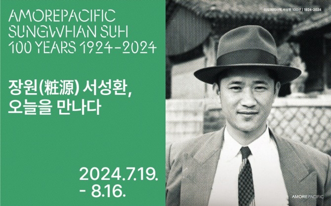 ‘장원(粧源) 서성환, 오늘을 만나다’ 전시 포스터  /사진=아모레퍼시픽