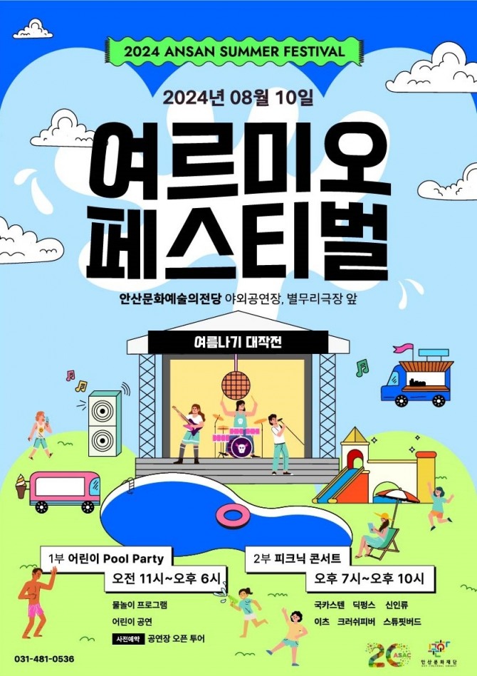 안산문화재단은 8월 10일 안산문화예술의전당 야외공연장 일대에서 2024년 여르미오페스티벌을 개최한다. 포스터=안산문화재단
