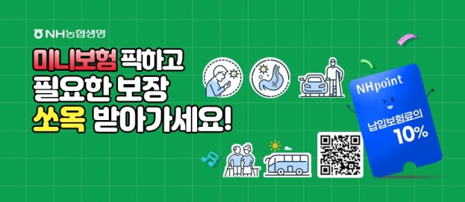 농협생명의 미니보험이 선풍적인 인기를 끌고 있다. 사진=농협생명 제공.