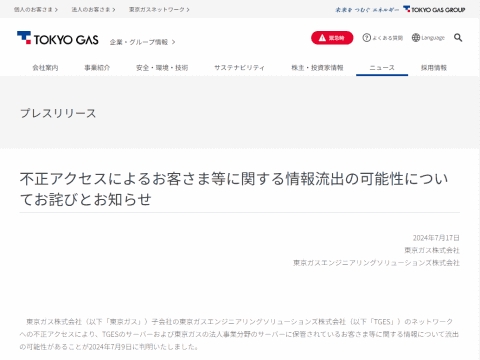 도쿄가스 홈페이지. '부정 접속에 의한 고객 등에 관한 정보 유출의 가능성에 대한 사과와 알림' 공지사항. 사진=홈페이지
