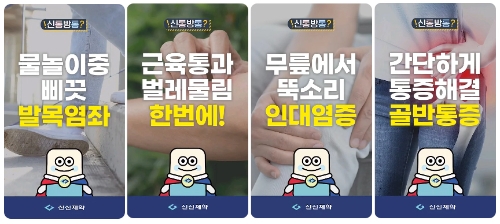 신신제약은 디지털 소통 강화를 위해 숏폼으로 배우는 통증 케어를 진행하고 있다고 18일 밝혔다. 사진=신신제약