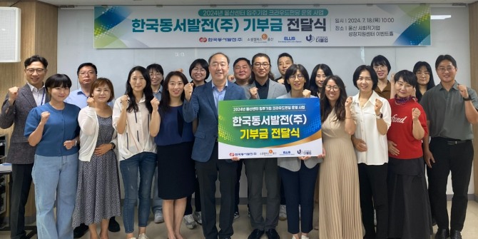 18일 울산 사회적기업 성장지원센터에서 진행한 '2024년 울산센터입주기업 크라우드펀딩 운영 사업 기부금 전달식'에서 한국동서발전 등 관계자들이 기념사진을 찍고 있다. 사진=한국동서발전