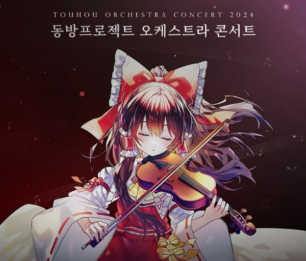 '2024 동방프로젝트 오케스트라 콘서트: Invitation from Gensokyo' 이미지. 사진=플래직