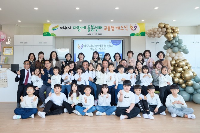여주시 다함께돌봄센터 교동점 개소식.