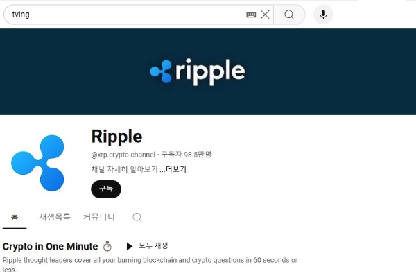 티빙 유튜브 채널이 해커의 공격으로 인해 암호화폐 '리플'을 홍보하는 채널로 둔갑했다. 7월 20일 오후 1시 기준 티빙 공식 채널을 캡처한 것. 사진=유튜브 공식 사이트 캡처
