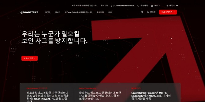 크라우드스트라이크 국내 홈페이지 화면. 누군가 일으킬 보안 사고를 방지한다는 문구가 인상적이다. 사진=크라우드스트라이크
