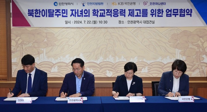 22일 시청 대접견실에서 열린 '북한이탈주민 자녀의 학교적응력 제고를 위한 업무협약식'에서 협약서에 서명하고 있다. (왼쪽부터 박철성 인천하나센터장, 유정복 인천시장, 김귀옥 인천지방법원장, 이수진 국민은행 기관영업그룹 본부장) 사진=인천시