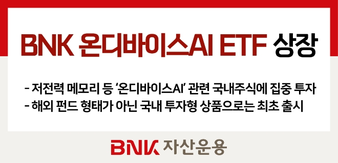 BNK자산운용, 'BNK 온디바이스AI ETF' 상장 사진=BNK자산운용