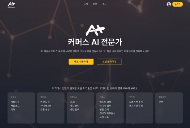 버즈니가 올인원 커머스AI 구독 서비스 'APus AI' 웹사이트를 오픈했다. 사진=버즈니